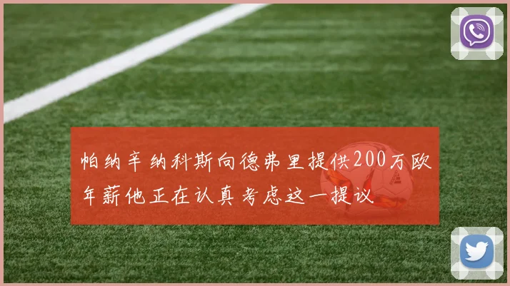 帕纳辛纳科斯向德弗里提供200万欧年薪他正在认真考虑这一提议