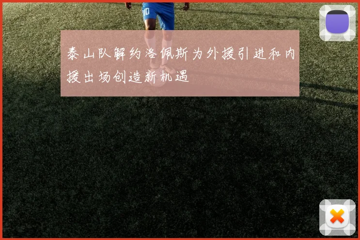 泰山队解约洛佩斯为外援引进和内援出场创造新机遇