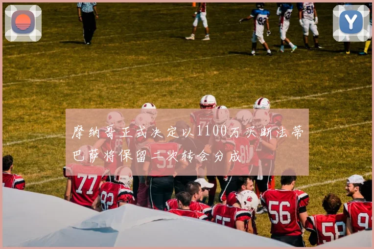 摩纳哥正式决定以1100万买断法蒂巴萨将保留二次转会分成