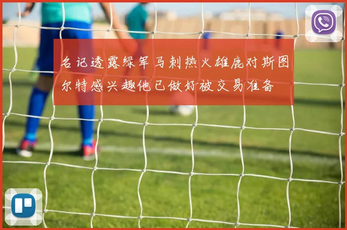 名记透露绿军马刺热火雄鹿对斯图尔特感兴趣他已做好被交易准备