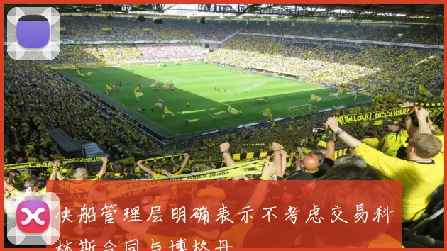 快船管理层明确表示不考虑交易科林斯合同与博格丹