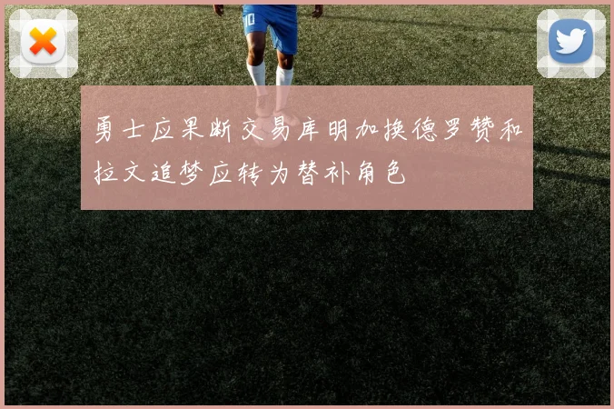 勇士应果断交易库明加换德罗赞和拉文追梦应转为替补角色