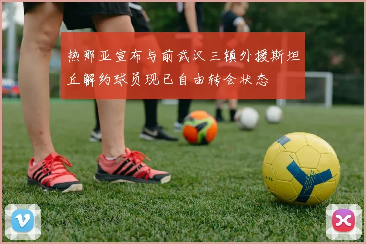 热那亚宣布与前武汉三镇外援斯坦丘解约球员现已自由转会状态