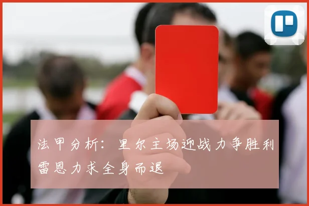 法甲分析：里尔主场迎战力争胜利雷恩力求全身而退