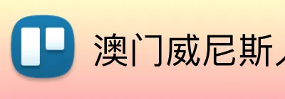 澳门威尼斯人平台 Logo